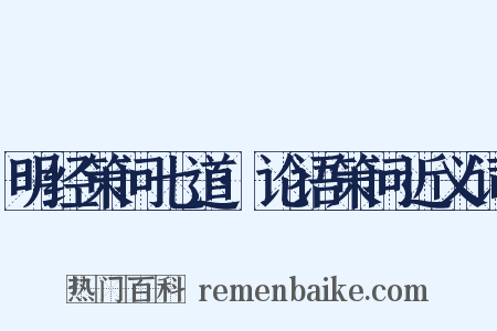 明经策问七道·论语策问近义词是什么意思的图片